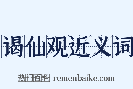 谒仙观近义词是什么意思的图片